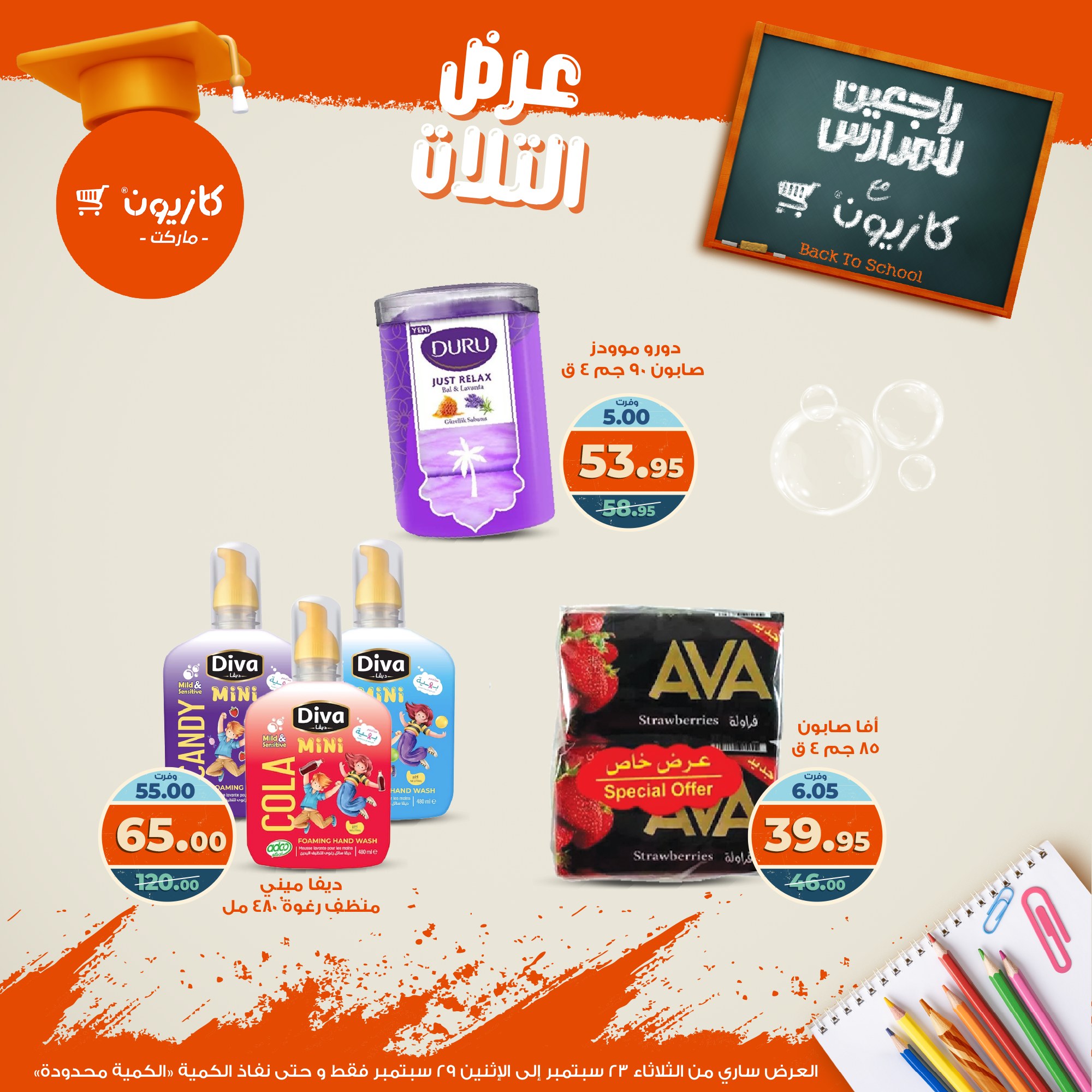 kazyon offers from 22sep to 4sep 2025 عروض كازيون من 22 سبتمبر حتى 4 سبتمبر 2025 صفحة رقم 59